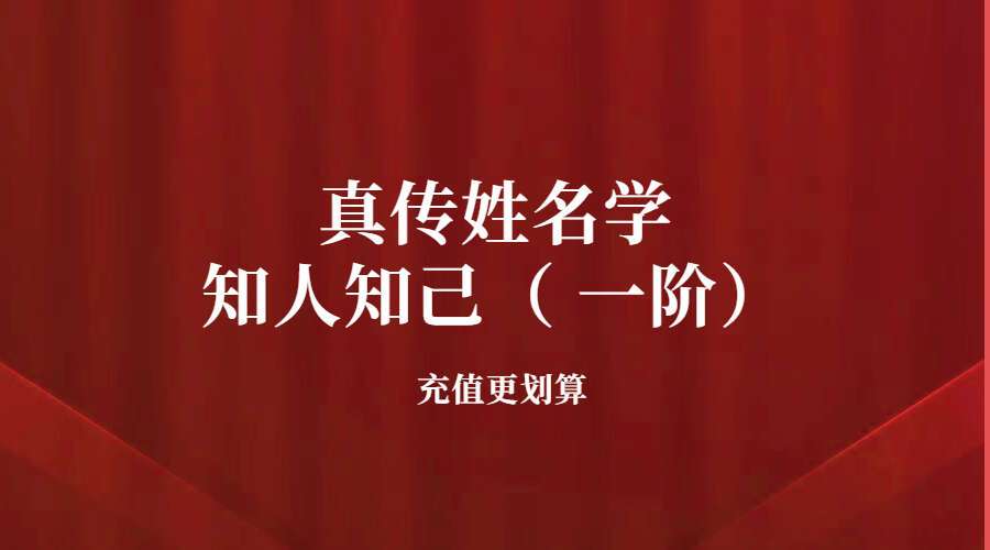 夏光明弟子高楚淏老师《真传姓名学——知人知己（ 一阶）》