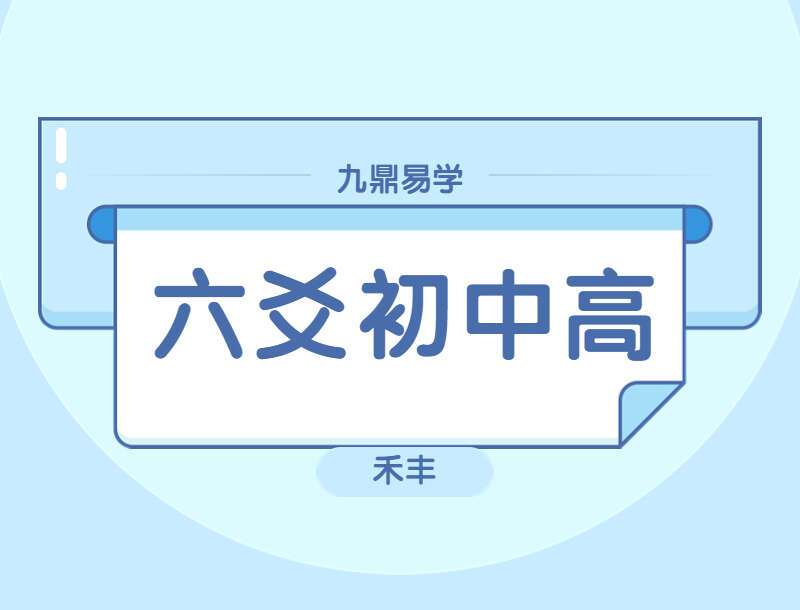禾丰六爻预测 初级+中级+高级 视频课程（九鼎易学）