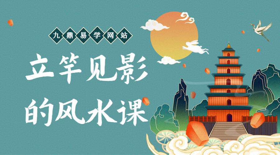 立竿见影的风水课（九鼎易学）