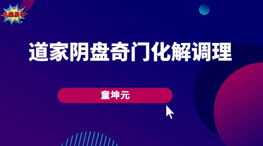 童坤元阴盘奇门实战案例调理化解(九鼎易学)