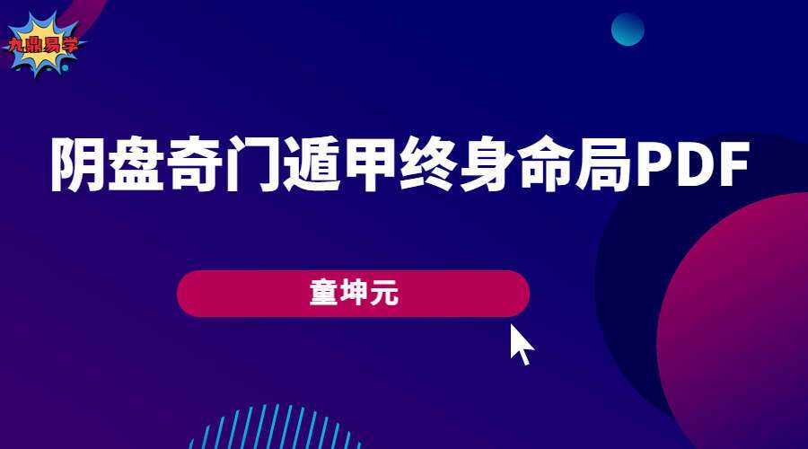 童坤元-《奇门终身命局》PDF电子书道家阴盘奇门遁甲终身命局 奇门遁甲命理解读 阴盘奇门化解调理255页（九鼎易学）
