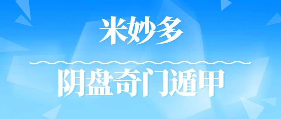 无境妙道 米妙多2023年1月道家阴盘奇门遁甲面授视频13集