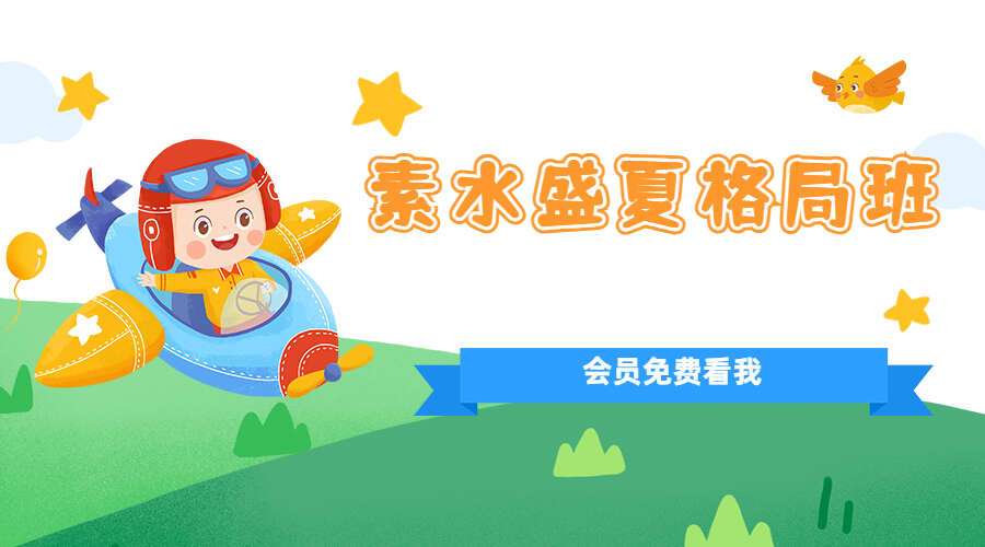 素水盛夏格局班22集录音+同步录音教材