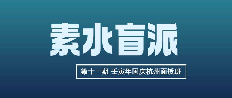 素水盲派 第十一期 壬寅年国庆杭州面授班 应期 象法 理法 技法