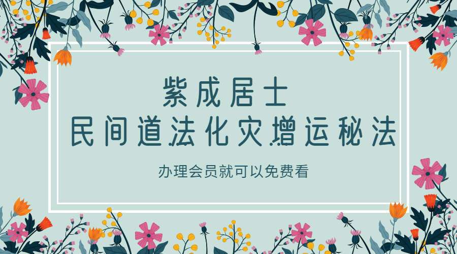 紫成居士 民间道法化灾增运秘法PDF电子书2部（九鼎易学）