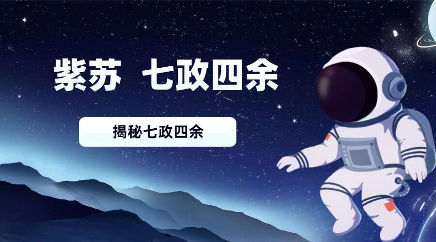 紫苏的七政四余课 录音+文档+视频（九鼎易学）