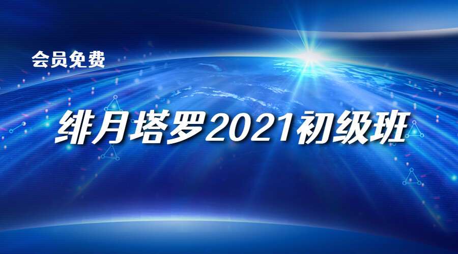 绯月塔罗2021初级班（九鼎易学）