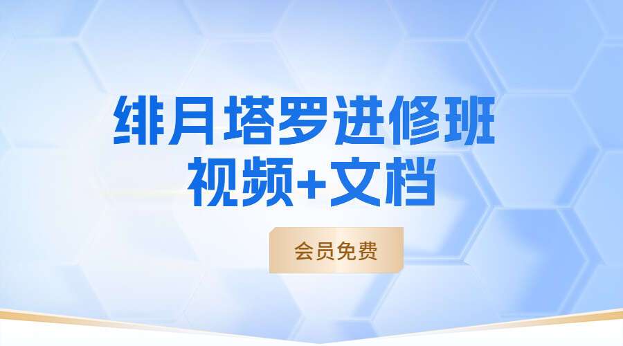 绯月塔罗进修班 视频+文档