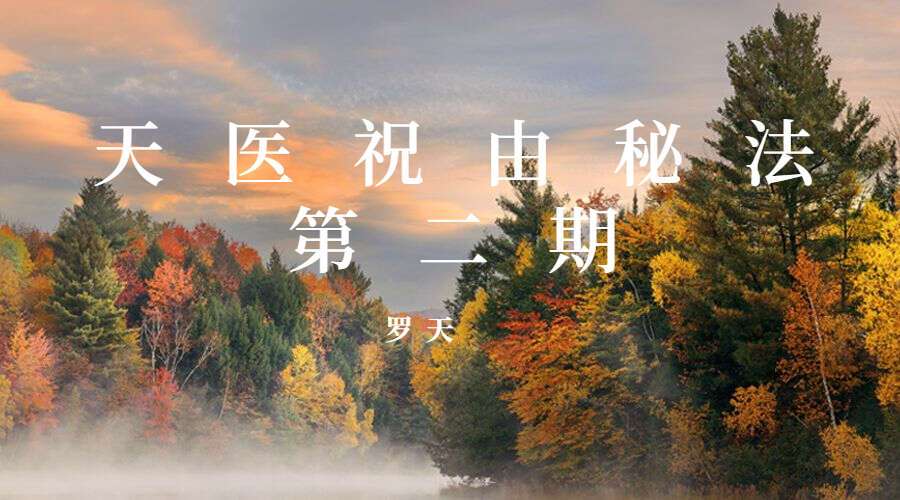 罗天 天医祝由秘法 第二期（九鼎易学）
