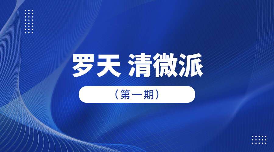 罗天 清微派（第一期）(九鼎易学)