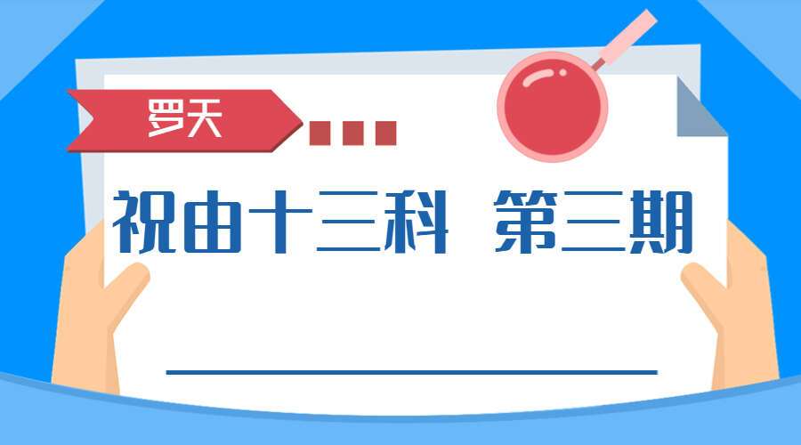 罗天 祝由十三科 第三期（九鼎易学）