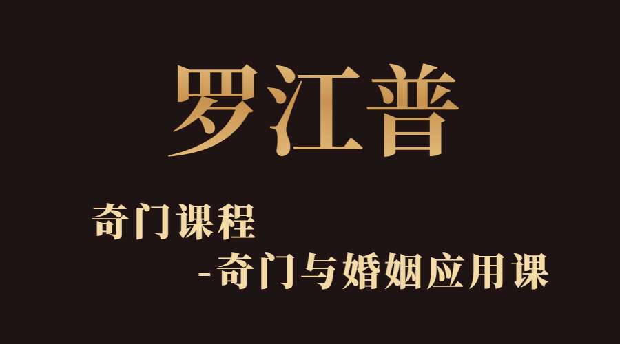 罗江普奇门遁甲婚姻30集（九鼎易学）