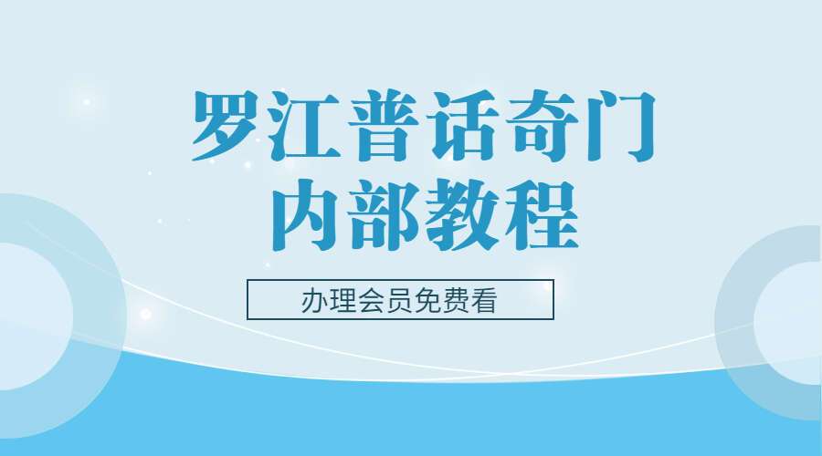 罗江普话奇门内部教程视频+电子书（九鼎易学）