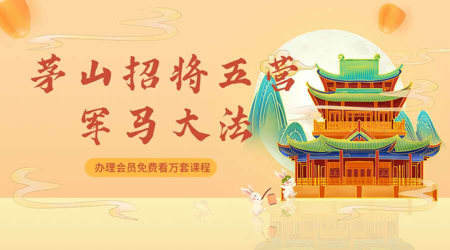 茅山招将五营军马大法视频9集+图（九鼎易学）