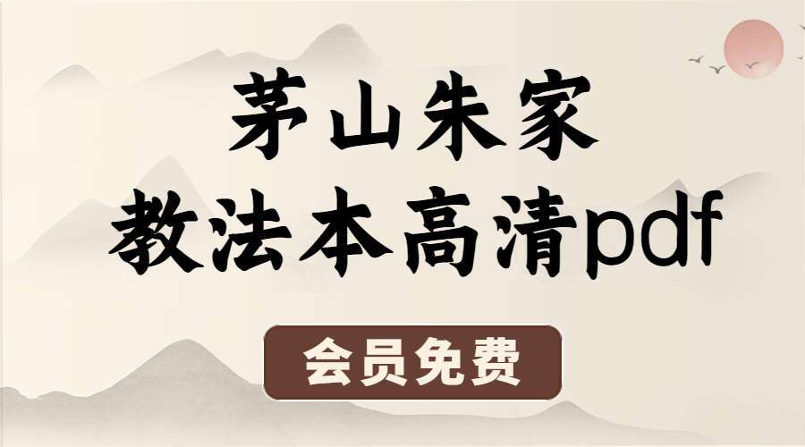 茅山朱家教法本 高清pdf