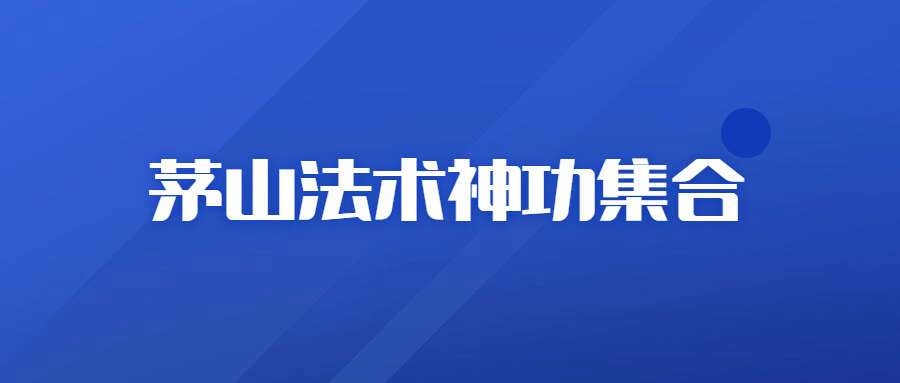 茅山法术神功集合