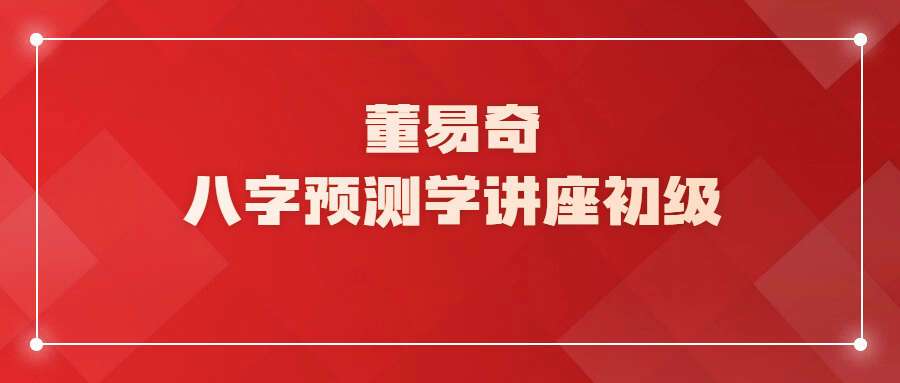 董易奇-八字预测学讲座初级入门录像14集