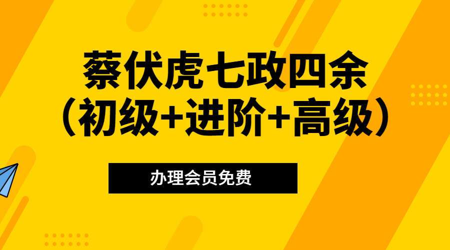蔡伏虎七政四余（初级+进阶+高级）（九鼎易学）