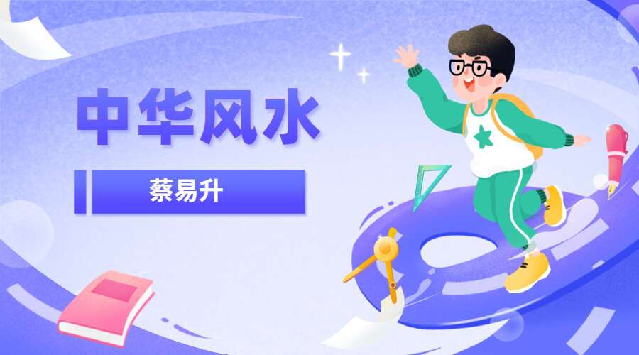 蔡易升-中华风水-9集（九鼎易学）