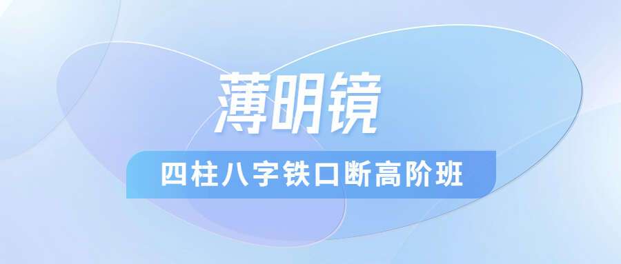 薄明镜四柱八字铁口断高阶班2017年视频19集16个小时