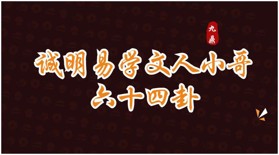 诚明易学文人小哥六十四卦详解视频65集+高清电子版500页（九鼎易学）