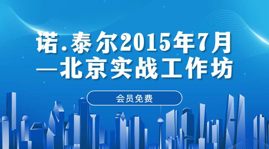 诺.泰尔2015年7月—北京实战工作坊“占星巨匠的大脑”（九鼎易学）