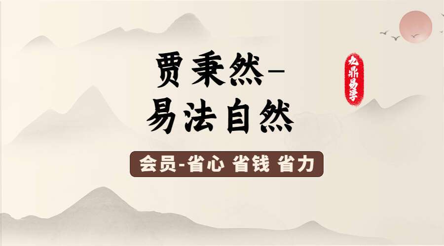 贾秉然-易法自然视频25集（九鼎易学）