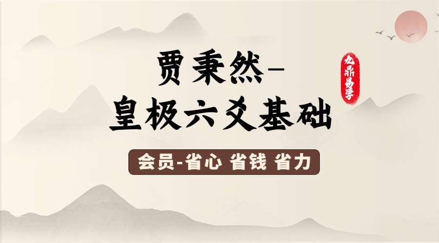 贾秉然-皇极六爻基础视频13集视频（九鼎易学）