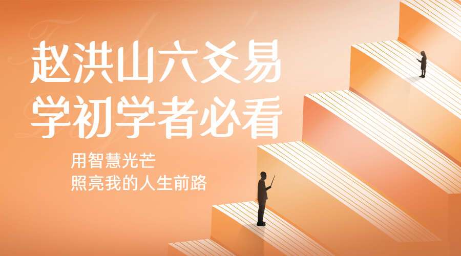 赵洪山六爻易学初学者必看（7集视频）（九鼎易学）