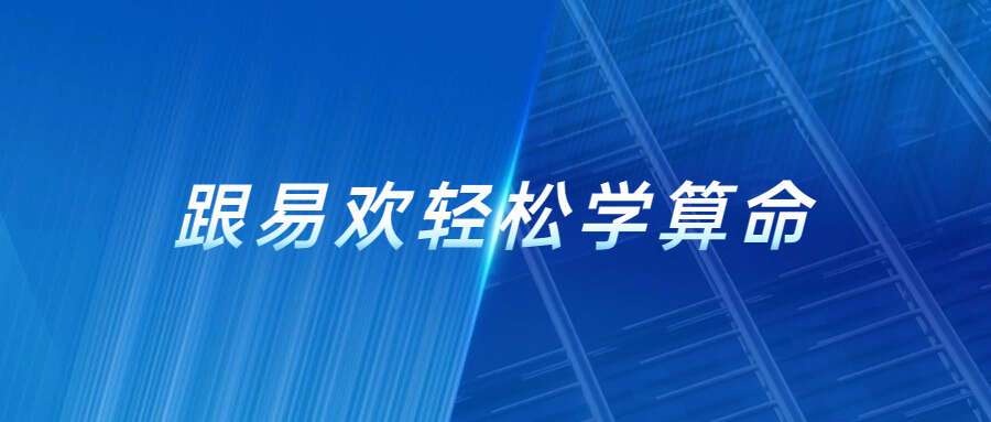 跟易欢轻松学算命