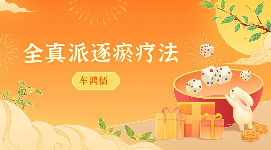 车鸿儒 全真派逐瘀疗法（九鼎易学）