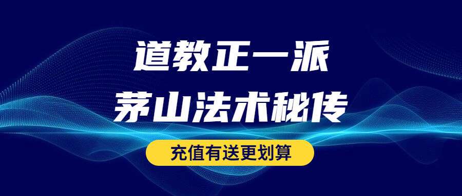 道教正一派茅山法术秘传