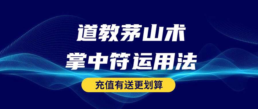 道教茅山术—掌中符运用法