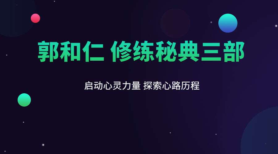 郭和仁 修练秘典三部（九鼎易学）