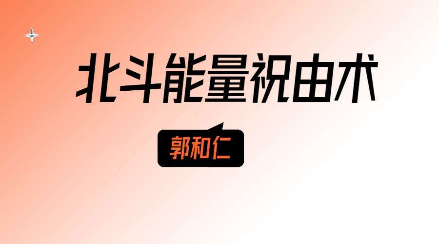郭和仁北斗能量祝由术2020年高清视频15讲17个小时