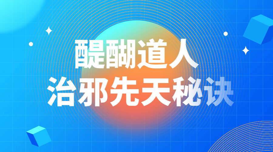 醍醐道人 治邪先天秘诀 视频+资料