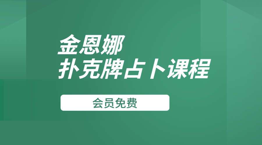 金恩娜扑克牌占卜课程（九鼎易学）