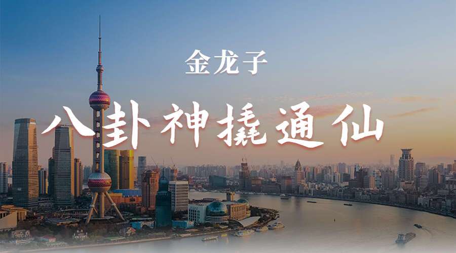 金龙子 八卦神撬通仙文档+视频+音频（九鼎易学）