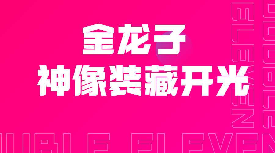 金龙子 神像装藏开光 法器祭炼（九鼎易学）