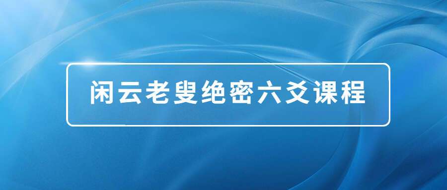 闲云老叟绝密六爻课程视频94集2020