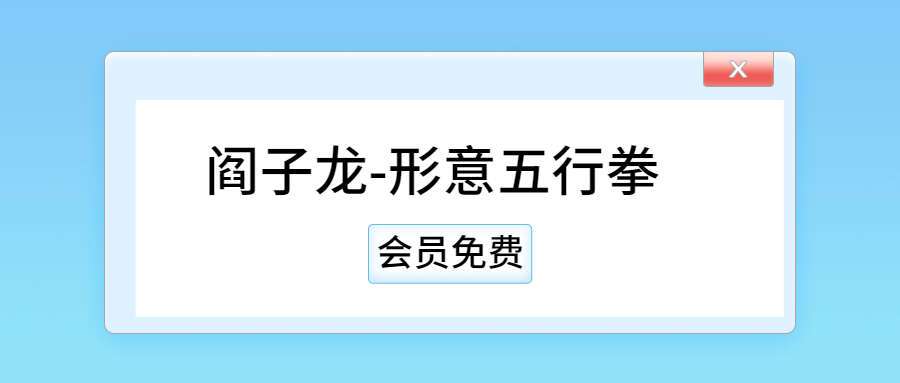 阎子龙-形意五行拳（九鼎易学）