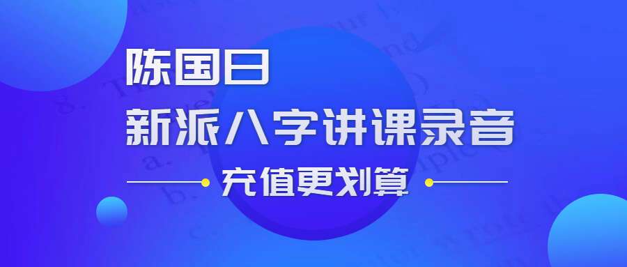 陈国日-新派八字讲课录音14讲