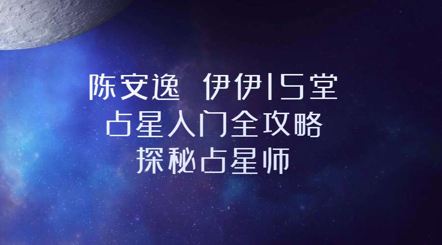 陈安逸 伊伊15堂占星入门全攻略—探秘占星师