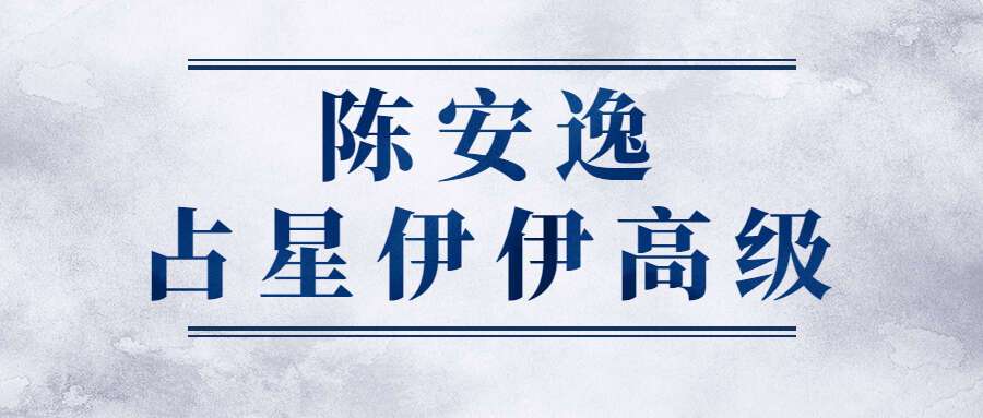 陈安逸占星伊伊高级（九鼎易学）