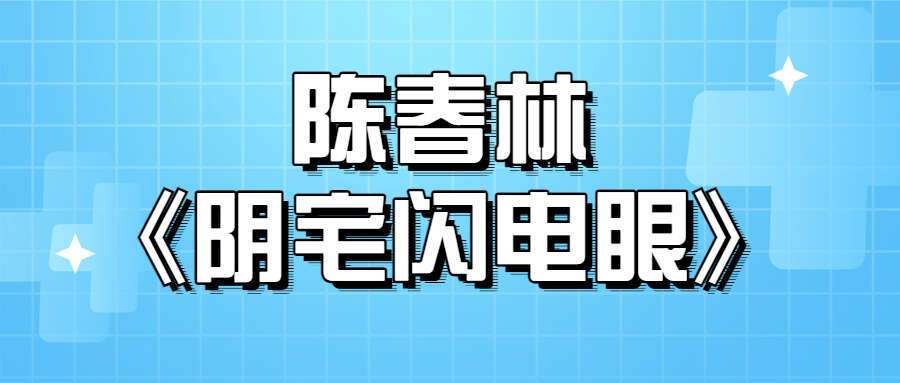陈春林《阴宅闪电眼》面授班全程高清录像35集+资料