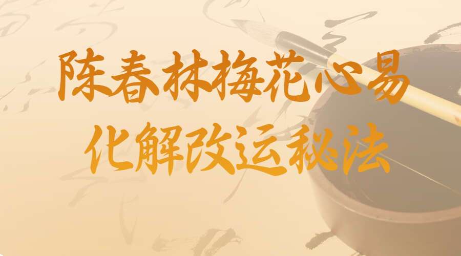 陈春林梅花心易化解改运旺运秘法录像2讲+风水讲义（九鼎易学）