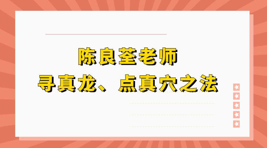 陈良荃老师寻真龙、点真穴之法授课入室弟子54课面授资料(九鼎易学)