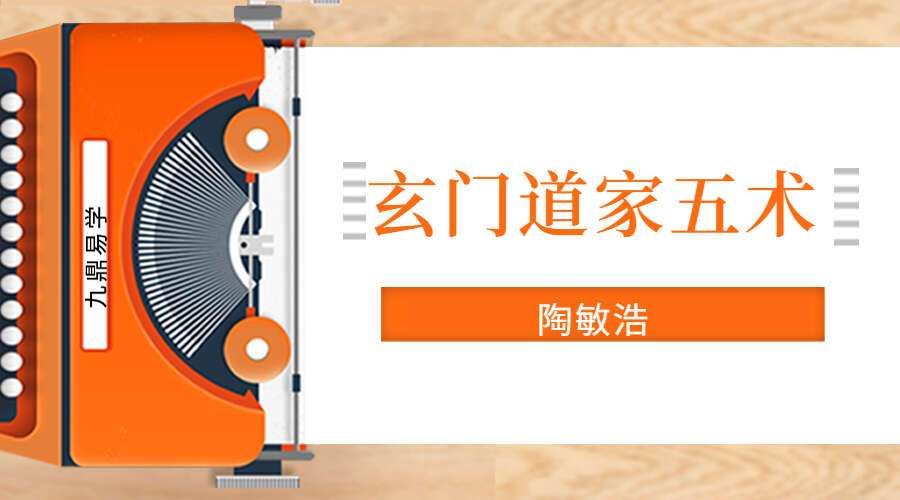 陶敏浩玄门道家五术-全息六爻预测古法今用从零开始学习预测占卜 5集视频（九鼎易学）