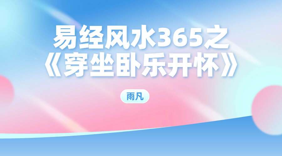 雨凡–易经风水365之《穿坐卧乐开怀》