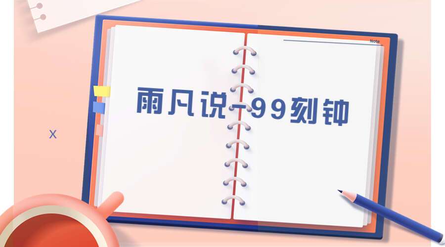 雨凡说趋吉避凶-99刻钟-108讲
